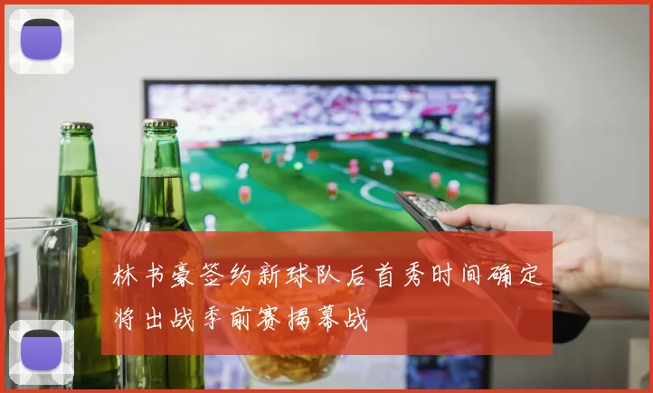 林书豪签约新球队后首秀时间确定将出战季前赛揭幕战