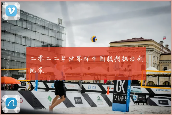 二零二二年世界杯中国裁判执法创纪录