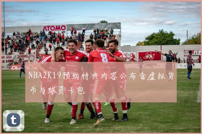 NBA2K19预购特典内容公布含虚拟货币与球员卡包
