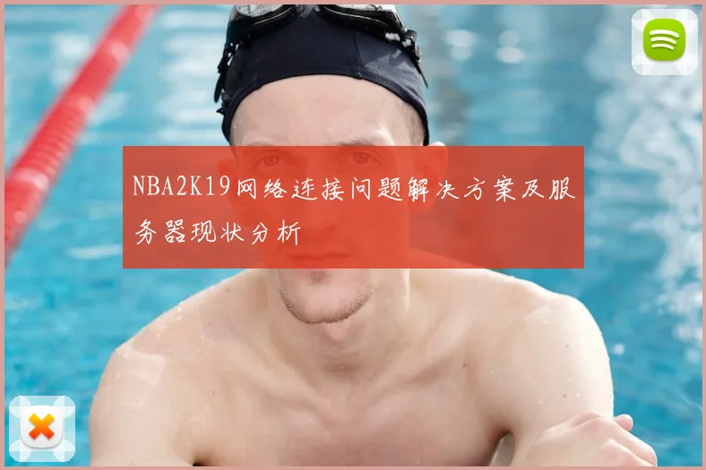 NBA2K19网络连接问题解决方案及服务器现状分析