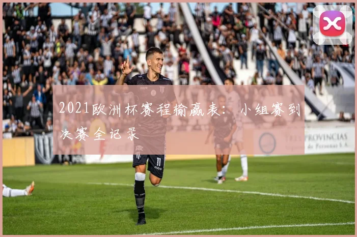 2021欧洲杯赛程输赢表:小组赛到决赛全记录