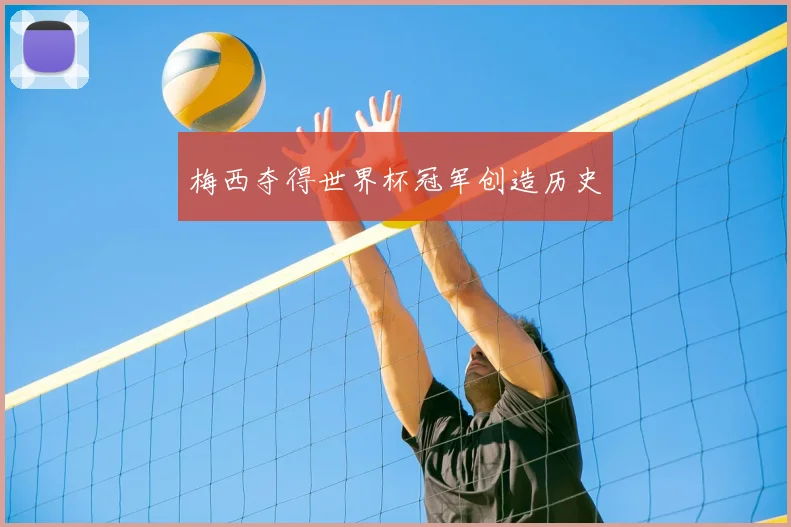 梅西夺得世界杯冠军创造历史