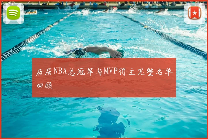 历届NBA总冠军与MVP得主完整名单回顾
