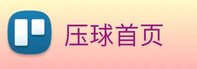 压球首页 Logo